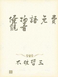 俺物语免费在线观看