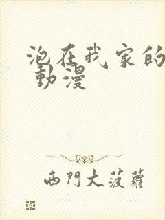 泡在我家的辣妹 动漫