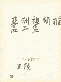 亚洲视频推荐一区二区