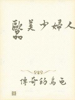 欧美少妇人妻精品