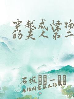 穿越成怪物太子的夫人第二季