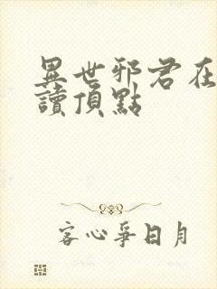 异世邪君在线阅读顶点