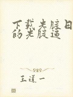 下载光腚日女人的光腚逼