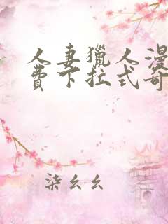 人妻猎人漫画免费下拉式奇妙漫画