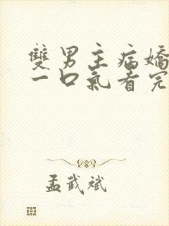 双男主病娇推文一口气看完