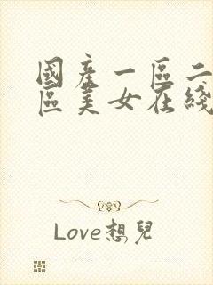 国产一区二区三区美女在线观看