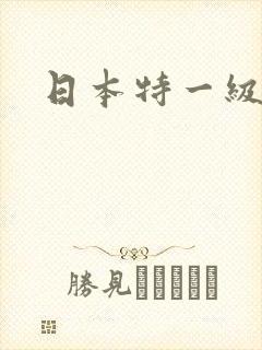 日本特一级淫片