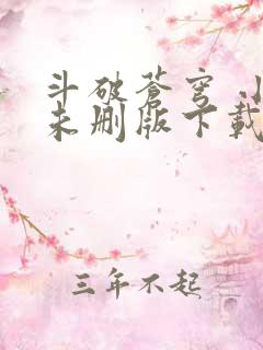 斗破苍穹 小说未删版下载txt