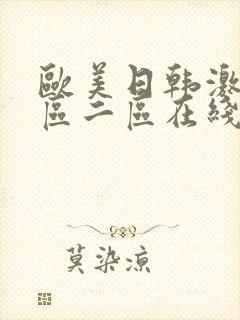 欧美日韩激情一区二区在线