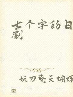 七个字的日漫番剧