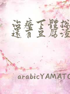 治疗下体总是痒还有豆腐渣