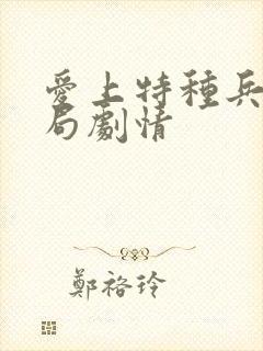 爱上特种兵大结局剧情