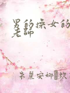 男的操女的黑丝老师