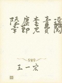 陆尘李青瑶最新章节免费阅读