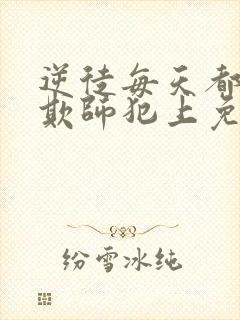 逆徒每天都想着欺师犯上免费阅读