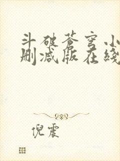 斗破苍穹小说未删减版在线阅读