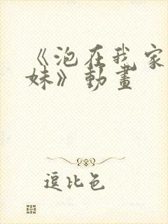 《泡在我家的辣妹》动画