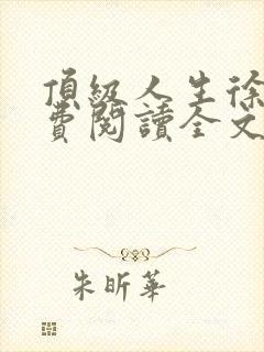 顶级人生徐东免费阅读全文小说