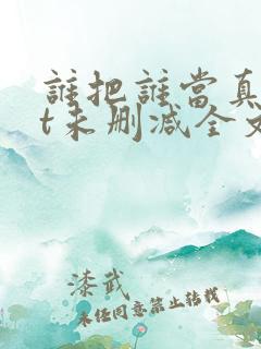 谁把谁当真txt未删减全文