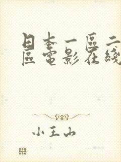 日本一区二区三区电影在线