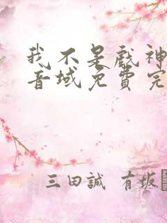 我不是戏神三九音域免费完本