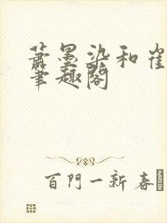 萧墨染和崔时初笔趣阁