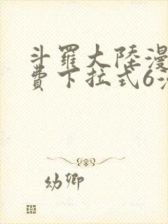 斗罗大陆漫画免费下拉式6漫画最新章节