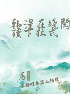 韩漫在线阅免费读下拉式