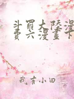 斗罗大陆漫画免费六漫画下拉式