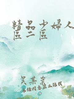 精品少妇人妻一区二区