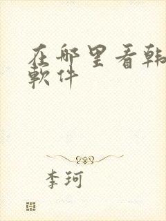 在哪里看韩漫的软件