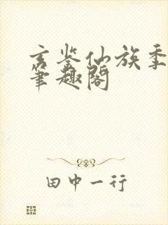 玄鉴仙族季越人笔趣阁