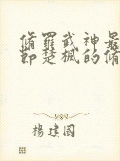 修罗武神最新章节楚枫的修为