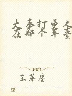 大奉打更人漫画在哪个平台