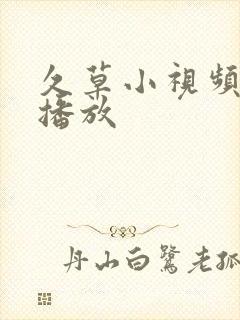 久草小视频在线播放