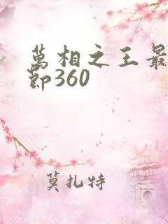 万相之王最新章节360