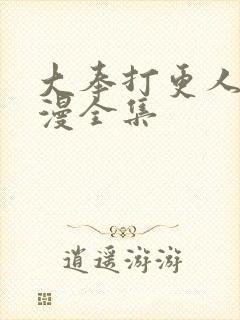 大奉打更人动态漫全集