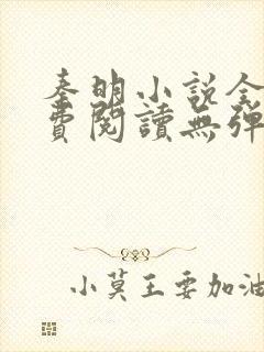 秦明小说全文免费阅读无弹窗