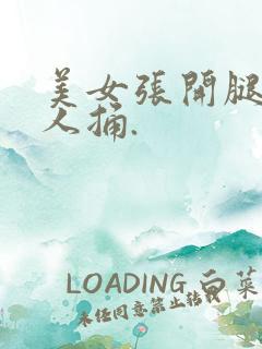 美女张开腿让男人捅.