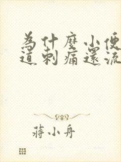 为什么小便后尿道刺痛还流脓