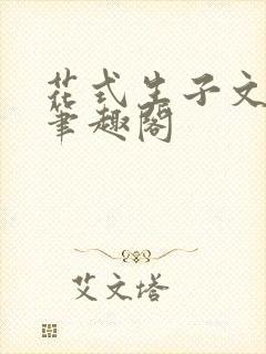 花式生子文双男笔趣阁