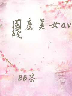 国产美女av在线