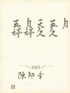 五月天五月激情婷婷久久