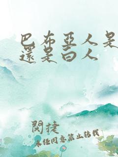 巴布亚人是黑人还是白人