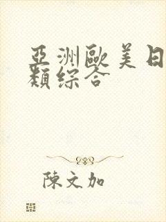 亚洲欧美日韩另类综合