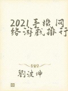 2021手机网络游戏排行榜前十