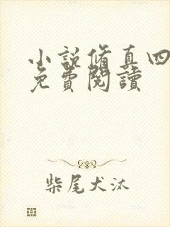 小说修真四万年免费阅读