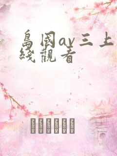 岛国av三上在线观看