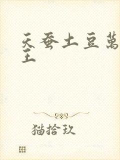 天蚕土豆万相之王