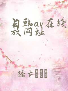 日韩av在线播放网址